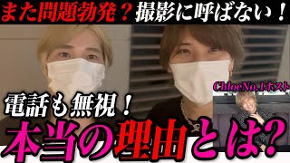 【ダメホス 崩壊？】電話も無視！撮影にも呼ばない！その日、一体何があったのか！？