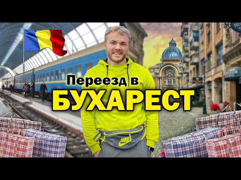 В Румынию навсегда! Как живут в Бухаресте эмигранты и беженцы: Переезд, язык, зарплаты, учеба и ПМЖ