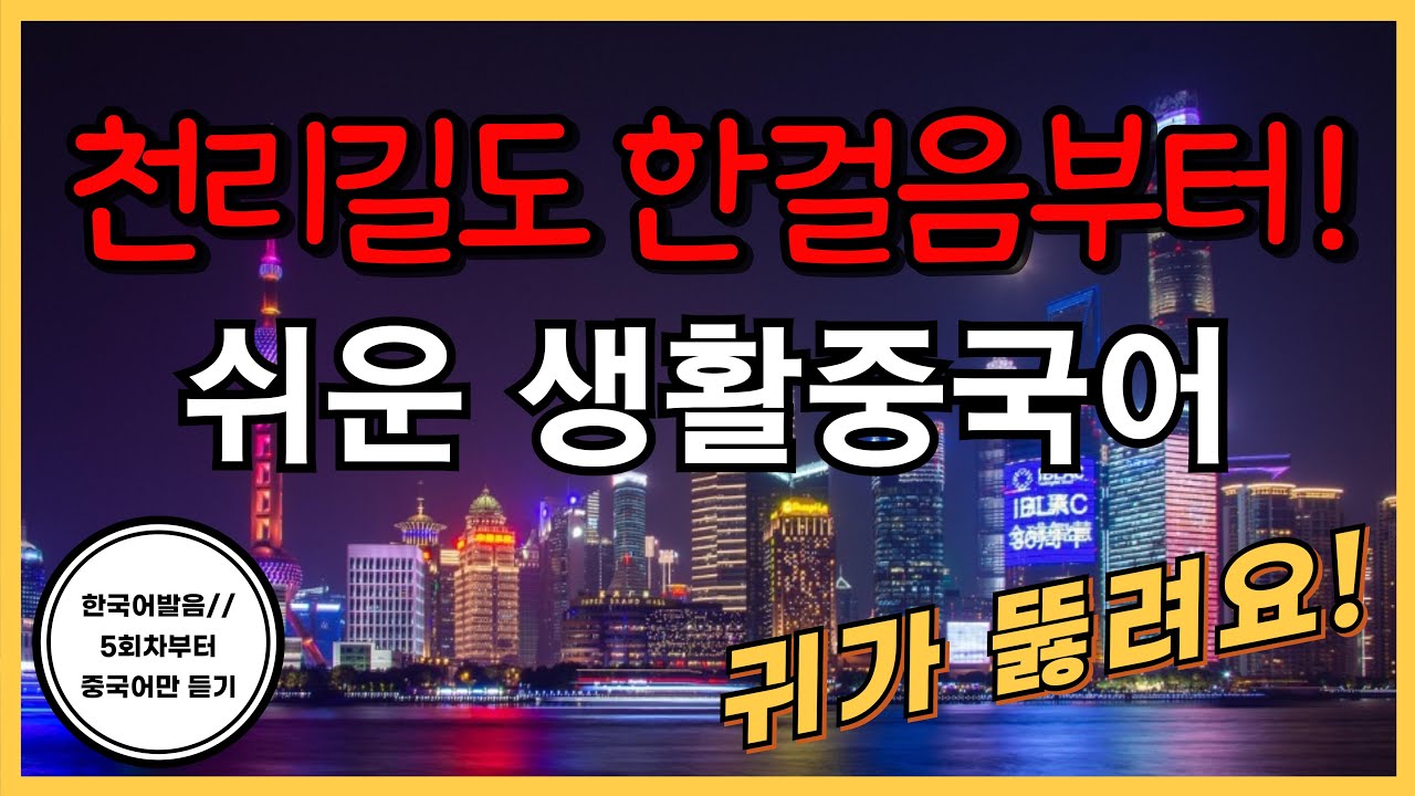 천리길도 한걸음부터! [개정] 기초생활중국어 30문장(5탄) 틀어만두세요! PDF파일구매가능, 한국어발음(5회차부터 중국어만) 생활중국어회화 ,기초중국어회화