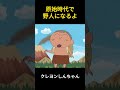原始時代で野人になるよ #funnyvideo #manhua #クレヨンしんちゃん #アニメ #happy #コントチャンネル #コント #面白い #爆笑 #play