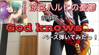 涼宮ハルヒの憂鬱『God knows...』ベース弾いてみたっ! 涼宮ハルヒの憂鬱 検索動画41 涼宮ハルヒの憂鬱『God knows...』ベース弾いてみたっ! 涼宮ハルヒの憂鬱 検索動画 41