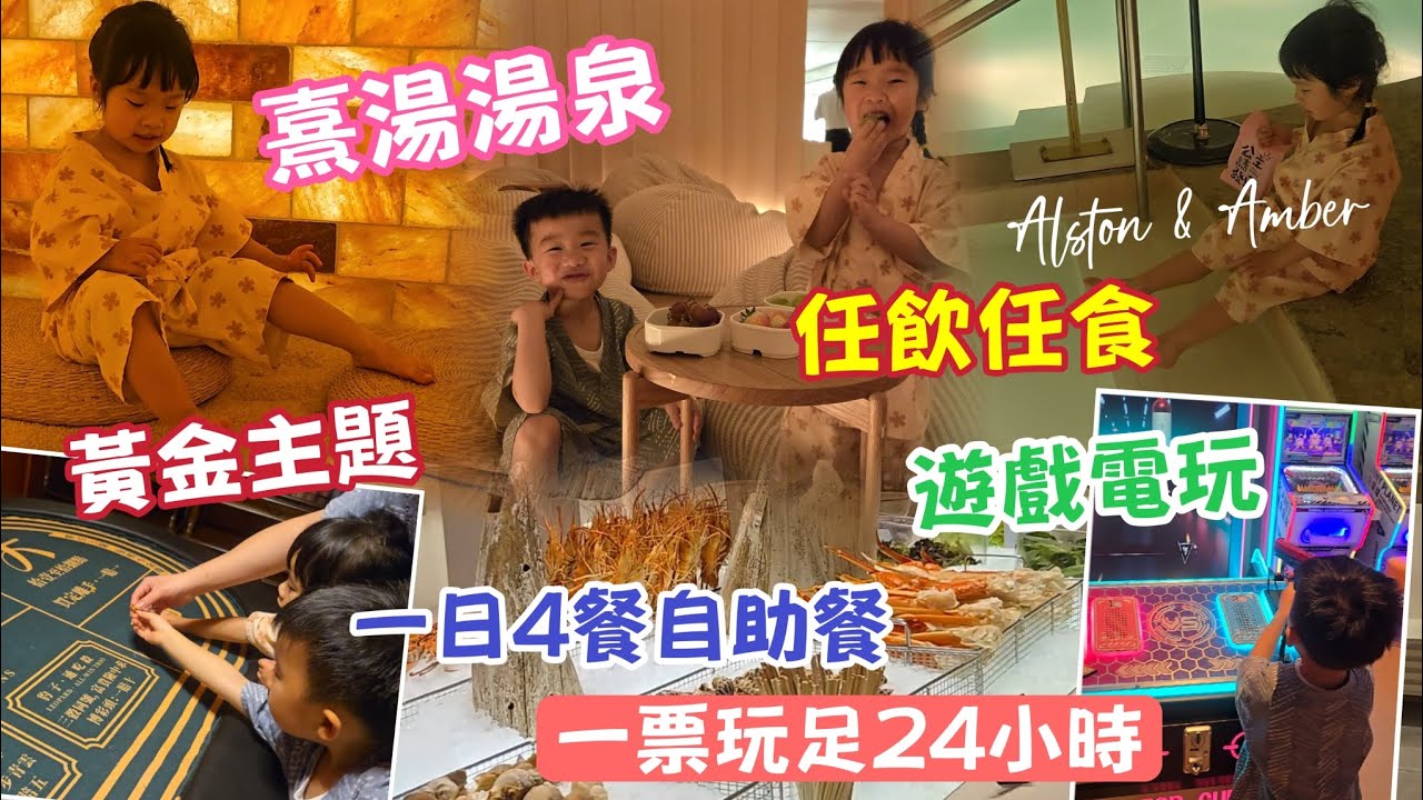 【深圳龍華區】熹湯湯泉♨️一票玩足24小時｜水果任食｜早午餐宵夜自助餐｜免費遊戲電玩｜#湯泉｜#鹽浴｜大堂過夜｜1930淘金嘉年華