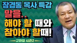 장경동 목사의 부흥특강 - 말을.. 해야 할 때와 참아야 할때! [고화질 시즌2] 부자와 거지 사이 2부