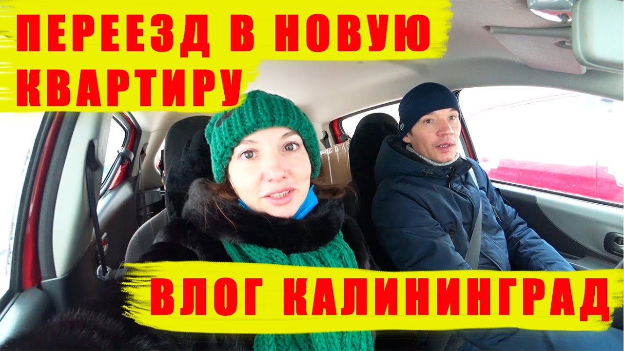 ПЕРЕЕЗД В НОВУЮ КВАРТИРУ КАЛИНИНГРАД/ПОКУПКИ В ЛЕРУА МЕРЛЕН/ВЛОГ ...
