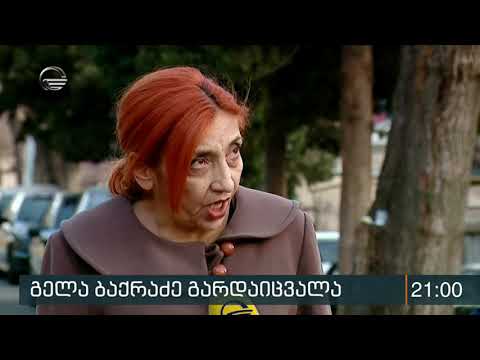 2011 წლის 26 მაისის აქციის მონაწილე გელა ბაქრაძე  გარდაიცვალა