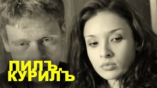 ПИЛЪ. КУРИЛЪ | 2013 | Сцена с Ольгой Дибцевой