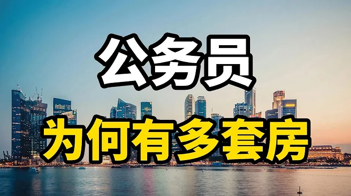 公務員收入一般的情況下，為何能買好幾套房？錢從哪裡來？ - 天天要聞