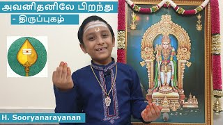 அவனிதனிலே பிறந்து|Sooryanarayanan|திருப்புகழ்|Avanithanile pirandhu|Thiruppugazh