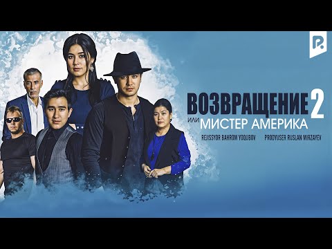 Возвращение или Мистер Америка (узбекфильм на русском языке) #UydaQoling