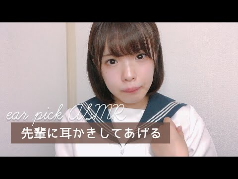 【ASMR】先輩に耳かき ロールプレイ【音フェチ】