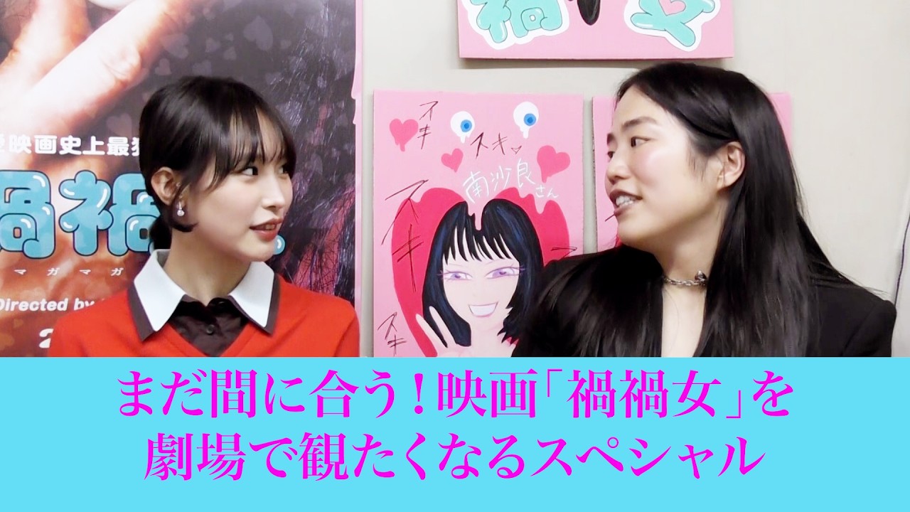 映画『禍禍女』【絶賛上映中】まだ間に合う!映画『禍禍女』を劇場で観たくなるSP❣️