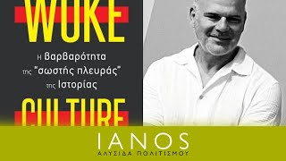 «Woke Culture» | Γιώργος Χ. Πανόπουλος | Εκδόσεις Ελληνοεκδοτική | IANOS