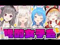 【皆に聞いた】こんな女は嫌だ！晩酌女子会～！！！【宗谷いちか / あにまーれ】