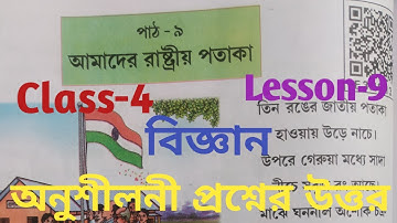 Class-4 বিজ্ঞান পাঠ-৯(আমাদের রাষ্ট্রীয় পতাকা)//questions answers//bangali medium book//scert Assam