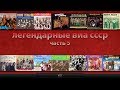 Легендарные ВИА СССР #5