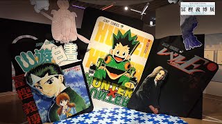 冨樫義博展　幽☆遊☆白書　レベルE HUNTER×HUNTER 冨樫義博展 -PUZZLE-』開催決定 『幽☆遊☆白書』『レベルE