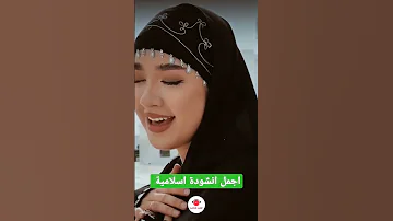 اجمل انشودة اسلامية شيشانية Xadidja العراق 