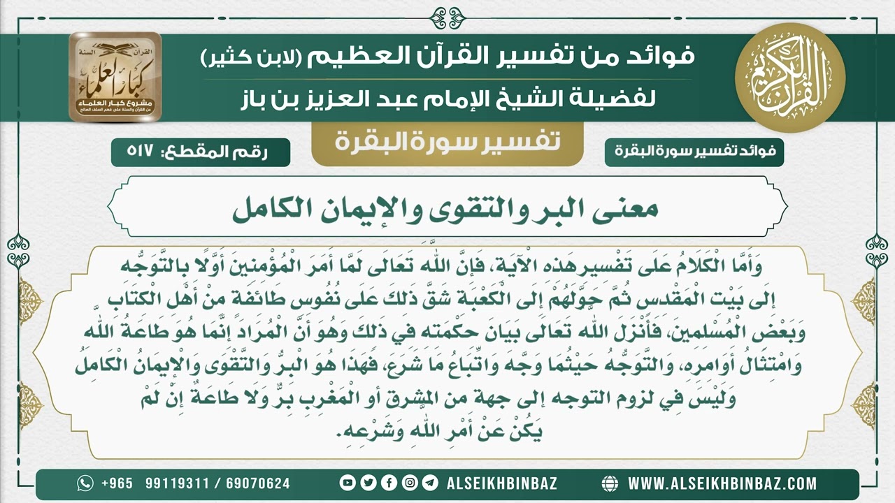 517 - معنى البر والتقوى والإيمان الكامل - فوائد من تفسير سورة البقرة