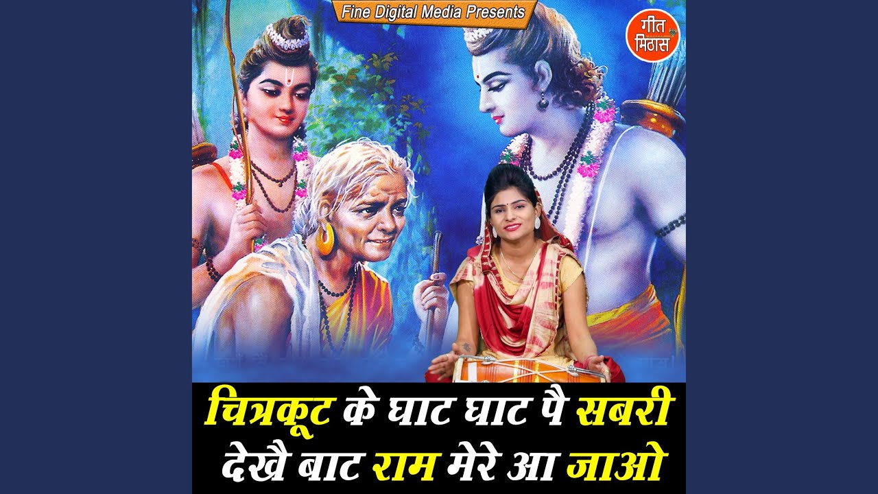 Chitarkut Ke Ghat Ghat Pe Shabri Dekhe Batt Ram Mere Aajao