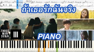 [สอนเปียโนแบบง่าย] ถ้าเธอรักฉันจริง - Three Man Down : Piano Cover & Tutorial | MUSIC SHEET