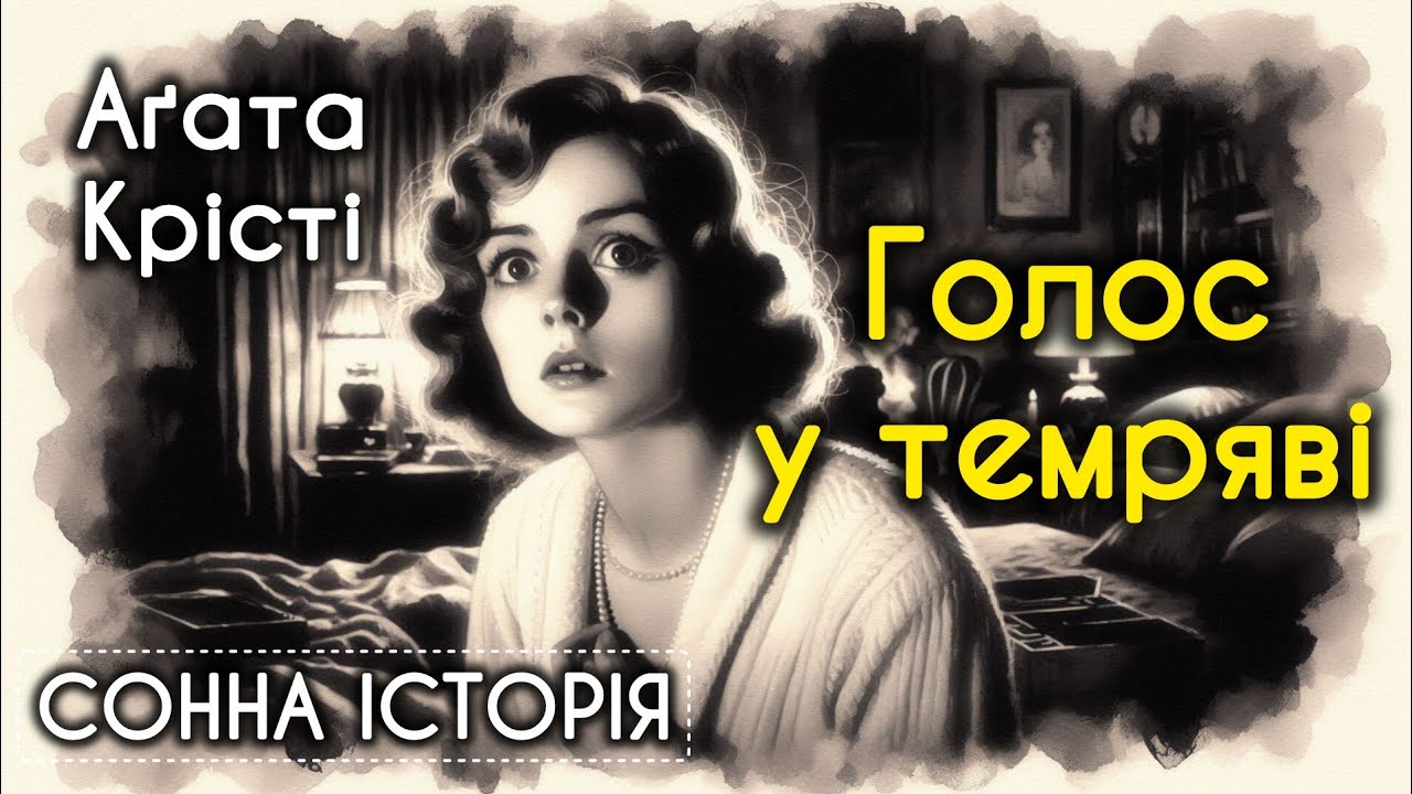 Голос у темряві / Аґата Крісті