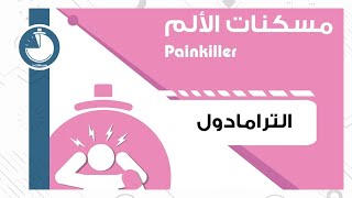 Painkillers - Tramadol | مسكنات الألم – الترامادول