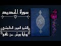 سورة الحديد الشيخ العيون الكوشي 