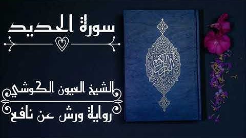 سورة الحديد-الشيخ العيون الكوشي