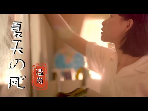 温岚原唱《夏天的风》MV配上电视剧《最好的我们》好听！