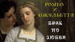 Ромео и Джульетта Брак по Любви / Romeo and Juliet and Marriage of Love / Mariage d&#39;amour