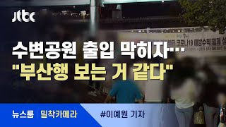 [밀착카메라] 공원 입장 막히자 "뛰어"…술 들고 담 넘는 사람들 / JTBC 뉴스룸