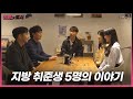 [청춘x도시] 다 같이 모인 5명의 지방 취준생들🧐 서로 할 얘기가 너무 많은걸요?!😭 | 1부-2 | KBS 220927 방송