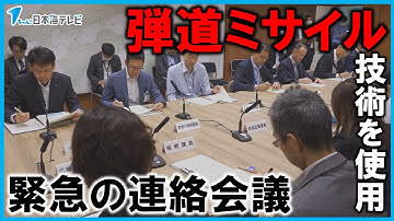 【緊急の連絡会議】弾道ミサイル技術を使用　予告期間の6月4日まで引き続き対応　島根県