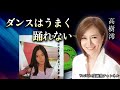 第410回 ダンスはうまく踊れない【女優 歌手 高樹澪】