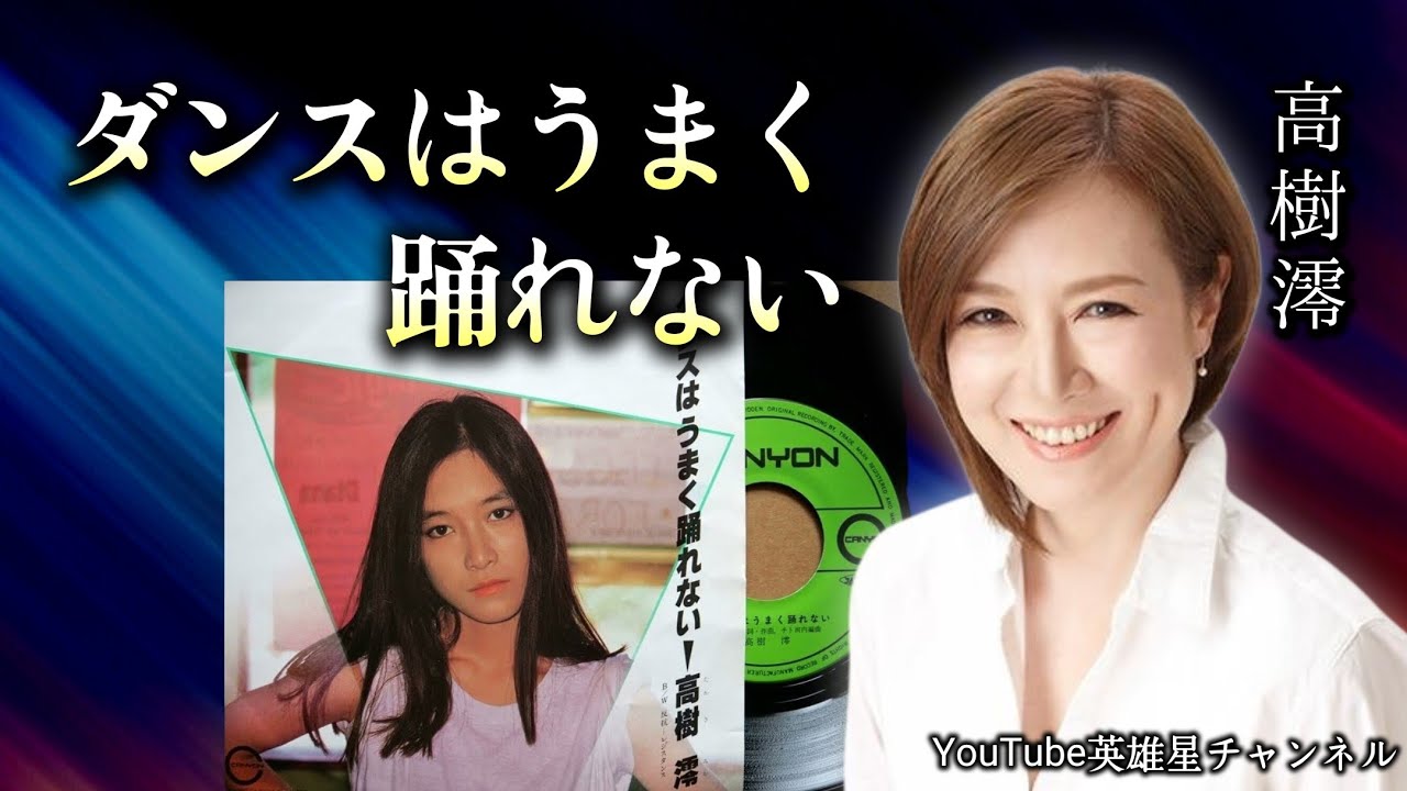 第410回 ダンスはうまく踊れない【女優 歌手 高樹澪】