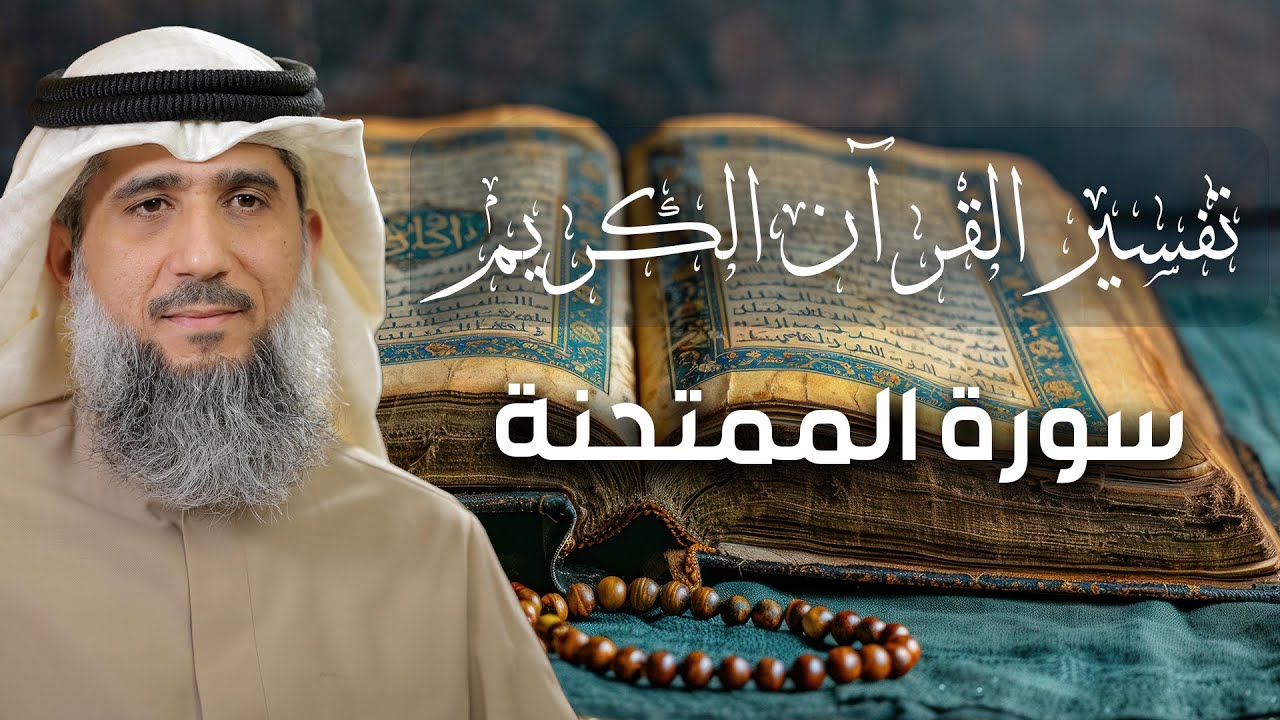 تفسير القرآن الكريم / سورة الممتحنة / فايز الكندري