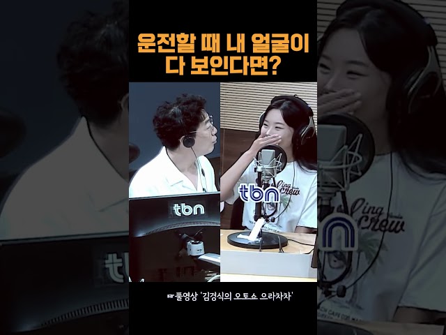 운전할 때 얼굴이 보여요