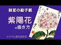 初夏の絵手紙「紫陽花の描き方」