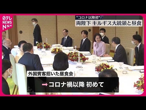 【天皇皇后両陛下】コロナ禍以降初めて外国賓客と昼食会…キルギス大統領夫妻招き