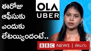 OLA, Uber : cab drivers తరచూ రైడ్స్ ఎందుకు cancel చేస్తున్నారు? | BBC Explainer