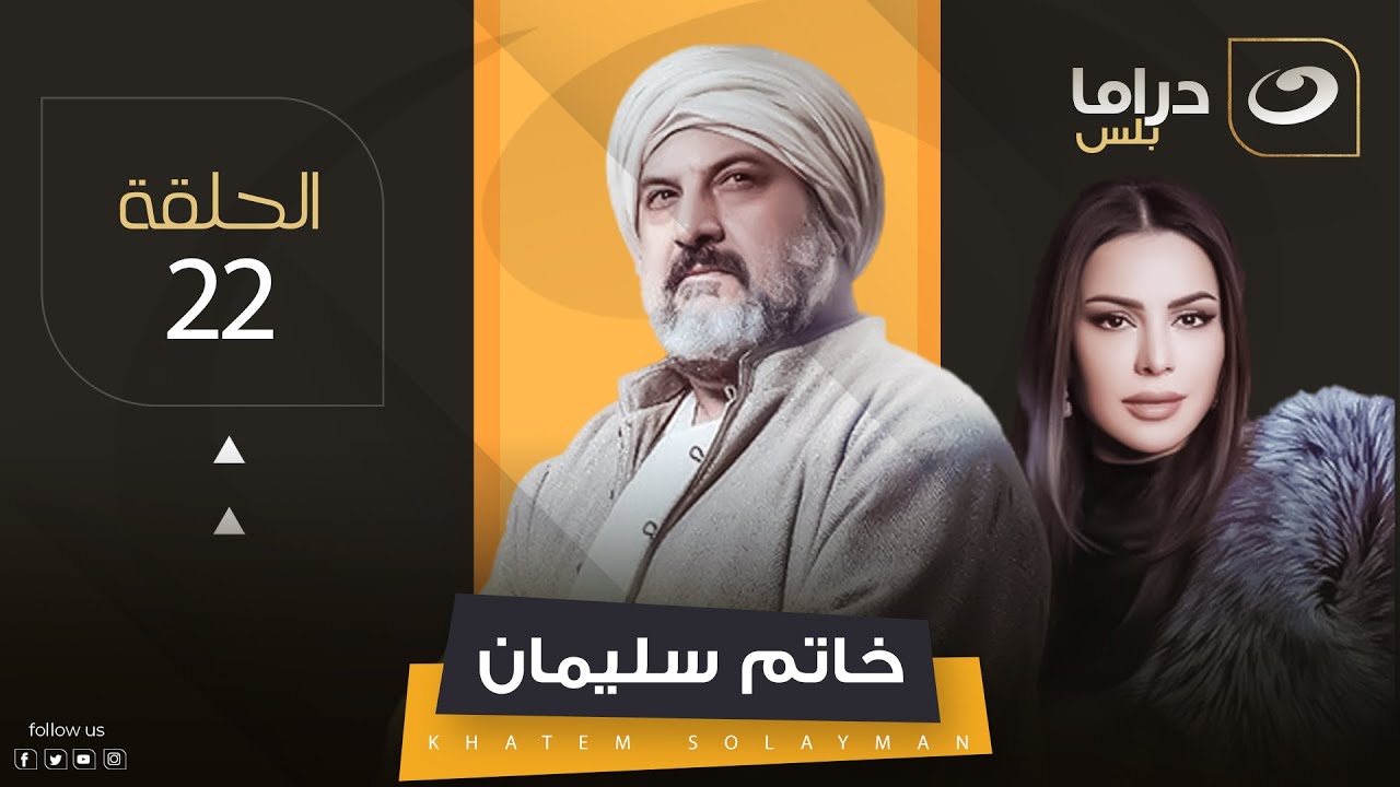 مسلسل خاتم سليمان - الثانية و العشرين | Khatem Suleiman - Episode 22