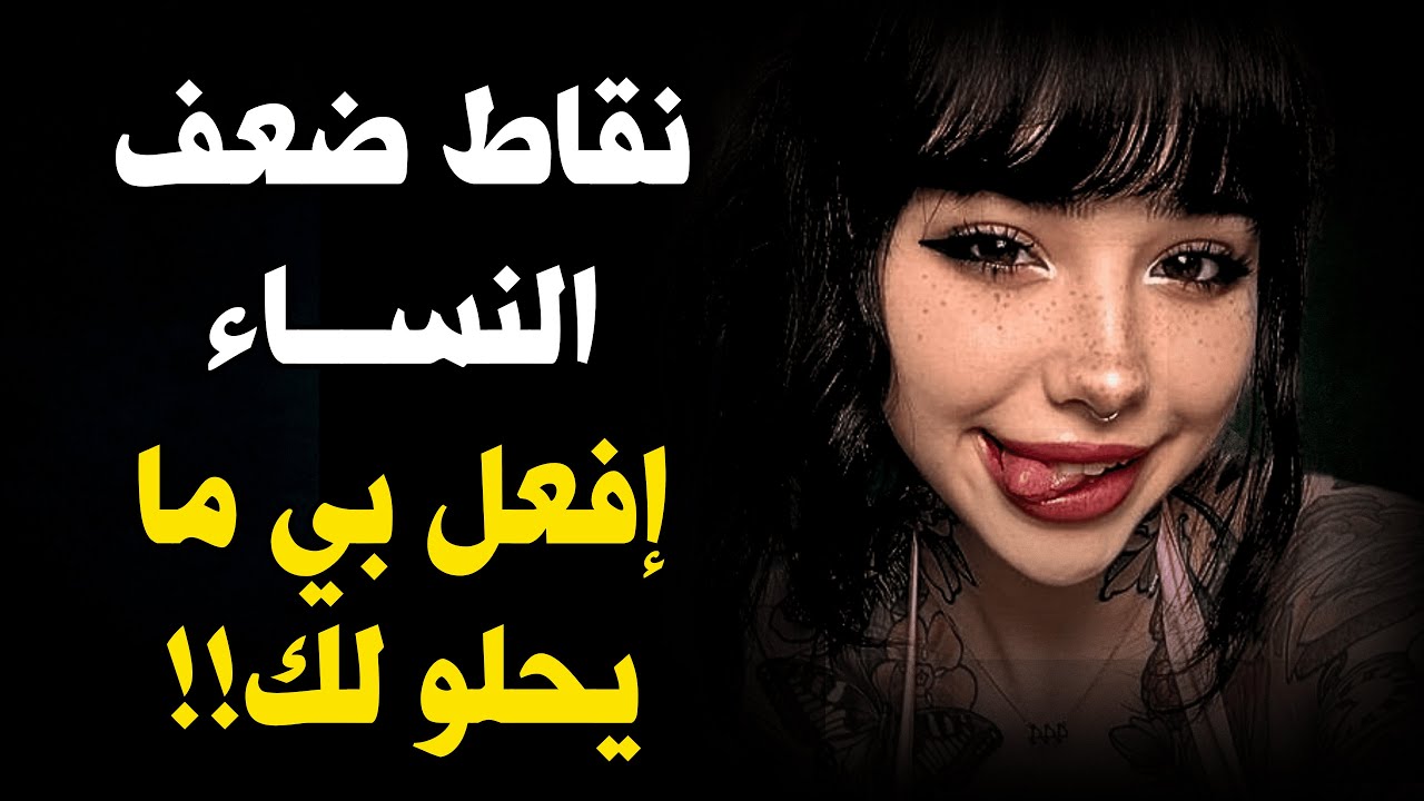 10 نقاط ضعف عند النساء ستفاجئك! لن يتلاعبن بك مجددا