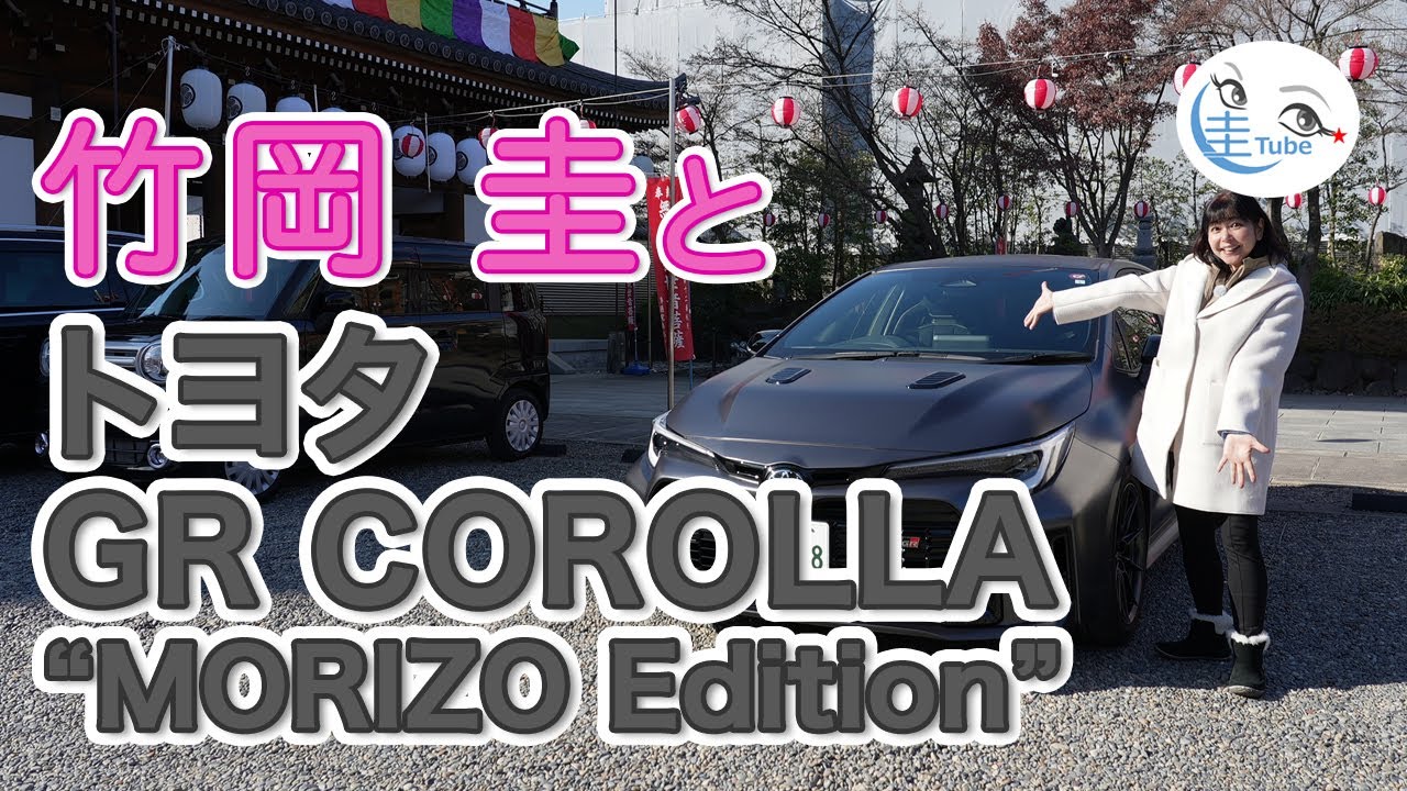 竹岡 圭のトヨタ GRカローラ モリゾウエディション試乗【TAKEOKA KEI & TOYOTA GR COROLLA MORIZO Edition】