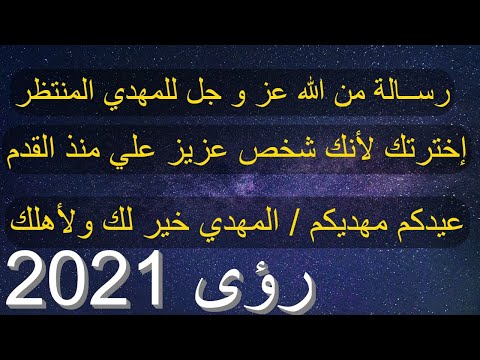 الله عز و جل للمهدي إخترتك لأنك شخص عزيز علي منذ القدم عيدكم مهديكم المهدي خير لك ولأهلك 2021