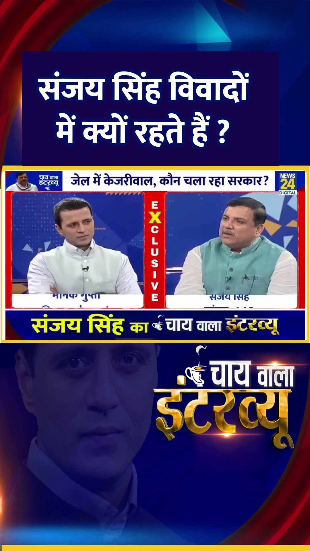 AAP सांसद Sanjay Singh विवादों में क्यों रहते हैं, सुनिए जवाब