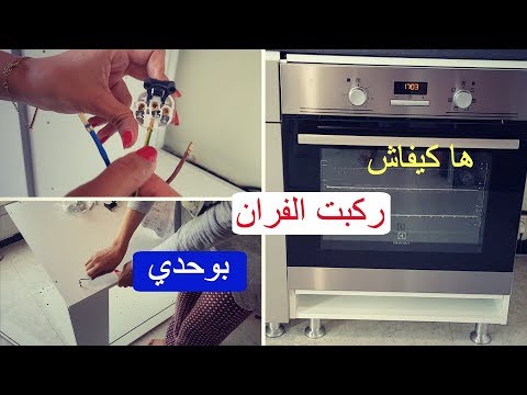 Branchement Four Encastrable ⎥?بريكولي فدارك و وفري اجر المعلم