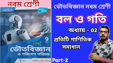 Class 9 physical science chapter 2 bengali medium | বল ও গতির অংকের সমাধান |