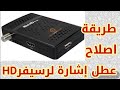 اصلاح عطل الإشارة في الرسيفر الميني HD