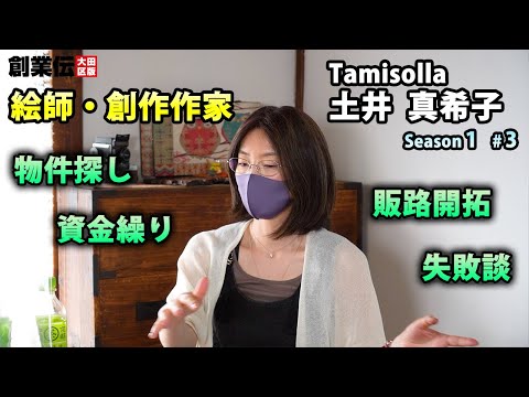 シーズン1#3【絵師・創作作家】Tamisolla 土井 真希子【創業伝】