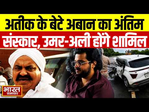 अतीक अहमद के बेटे अबान का आज अंतिम संस्कार, जनाजे में शामिल होंगे उमर और अली